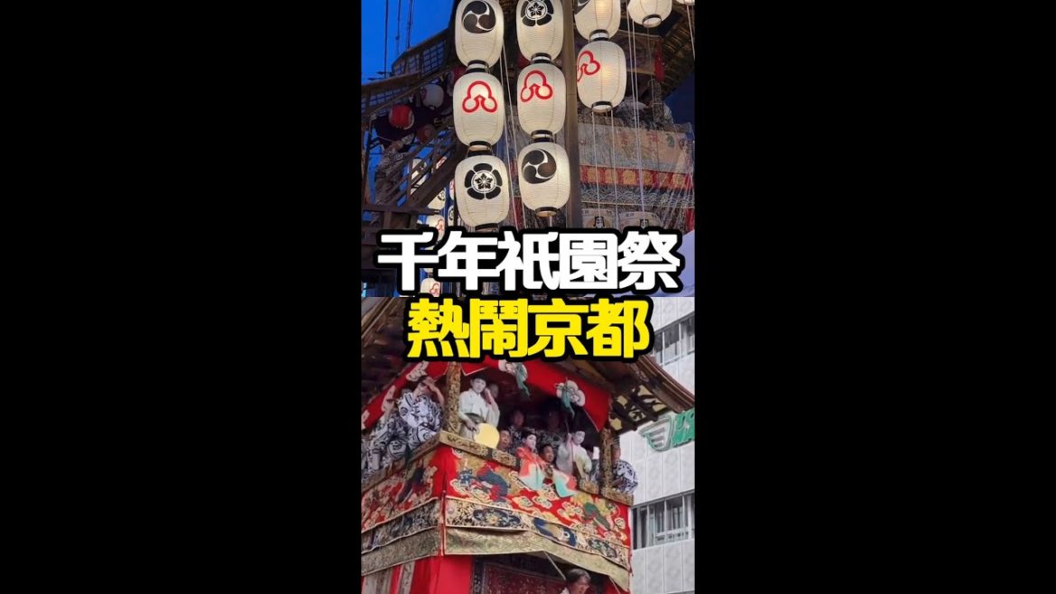 【日本生活】傳承千年的祇園祭 ，讓京都熱鬧非凡！ #日本 #解密日本
