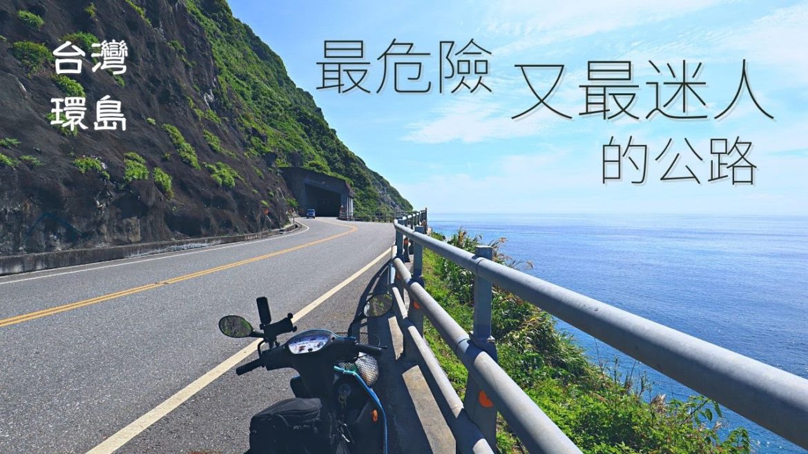 台灣環島經過了最美的海岸景觀公路,真的充滿了危險嗎! ?| 4K | 台灣 | 今天去哪裡 台灣環島經過了最美的海岸景觀公路,真的充滿了危險嗎! ?| 4K | 台灣 | 今天去哪裡