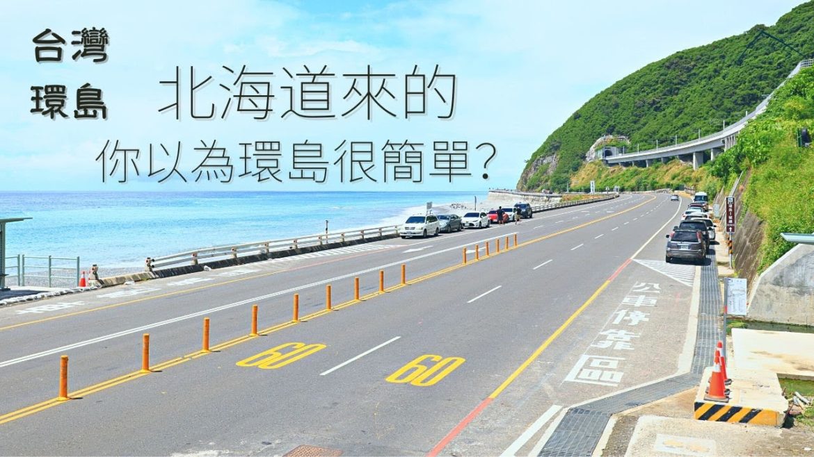 一台小100的台灣環島,首日就碰到物理與精神的雙重考驗 | 4K | 台灣 | 今天去哪裡 一台小100的台灣環島,首日就碰到物理與精神的雙重考驗 | 4K | 台灣 | 今天去哪裡