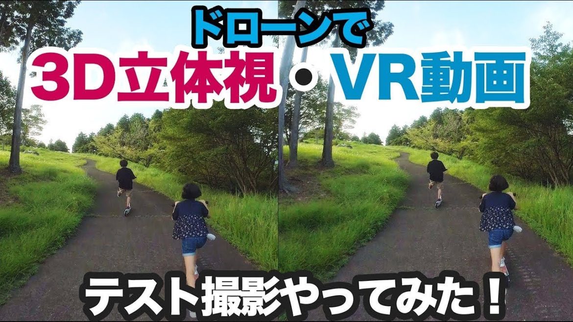 ドローンで3D立体視・ステレオ180度VR動画撮影やってみた!VR180 ドローンで3D立体視・ステレオ180度VR動画撮影やってみた!VR180