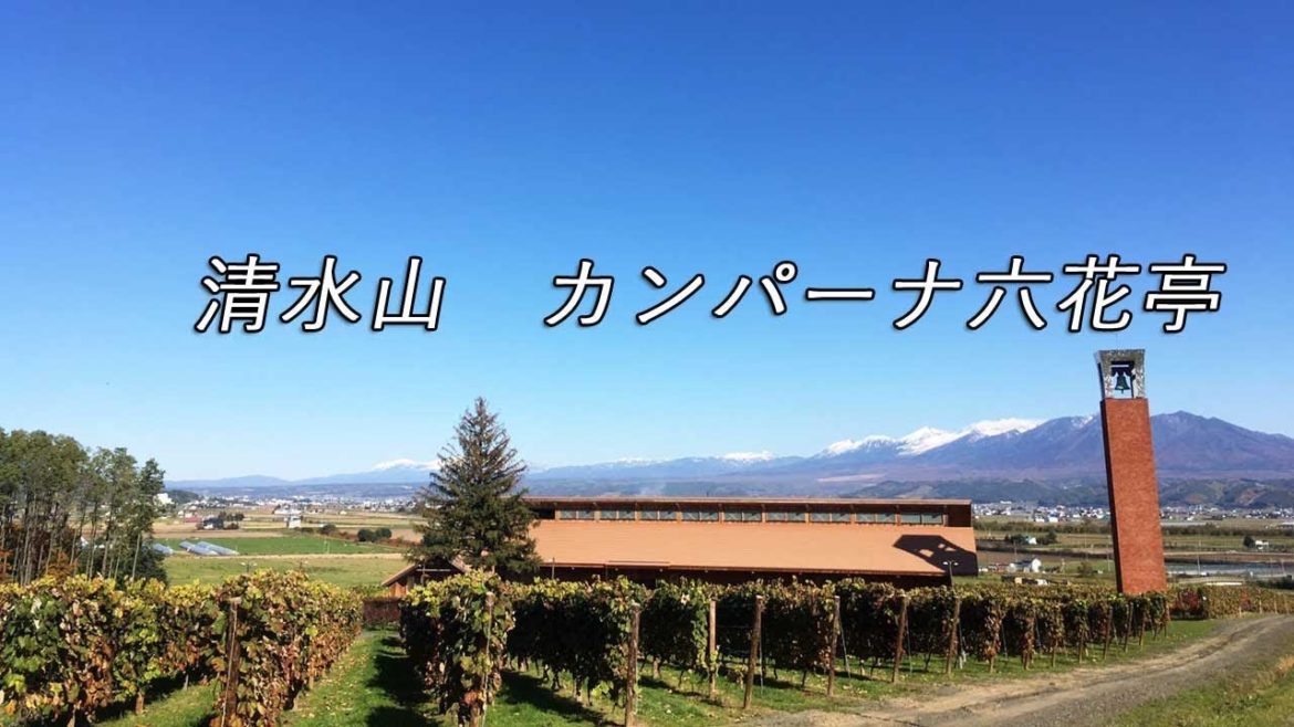【富良野観光物語】2019.秋vol.148 富良野・清水山 カンパーナ六花亭 【富良野観光物語】2019.秋vol.148 富良野・清水山 カンパーナ六花亭