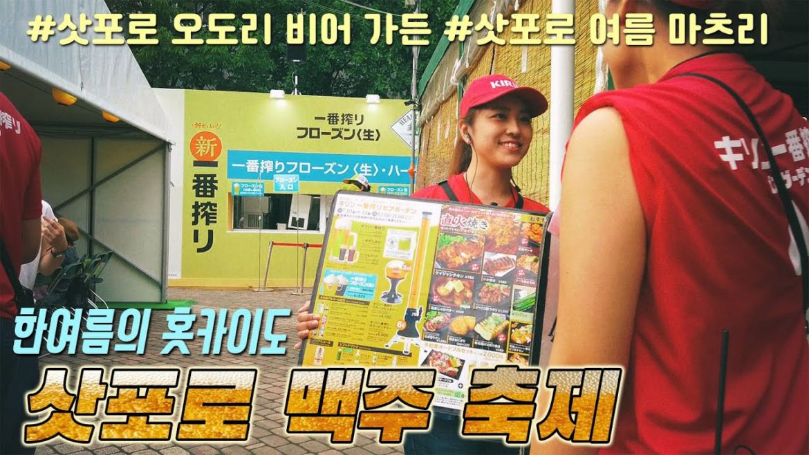 삿포로 여름 맥주 축제 완전정복! 세계맥주 총집합! (Sapporo Summer Festival 大通公園) | 일본여행 홋카이도 5박6일 DAY1 北海道 札幌市 삿포로 여름 맥주 축제 완전정복! 세계맥주 총집합! (Sapporo Summer Festival 大通公園) | 일본여행 홋카이도 5박6일 DAY1 北海道 札幌市