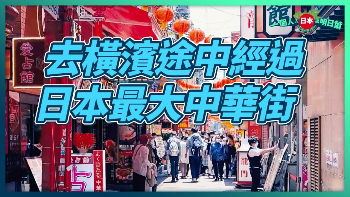 EP08 – 去橫濱途中經過日本最大中華街 | Visit Yokohama for my old classmates and take a leisurely tour in Chinatown EP08 - 去橫濱途中經過日本最大中華街 | Visit Yokohama for my old classmates and take a leisurely tour in Chinatown