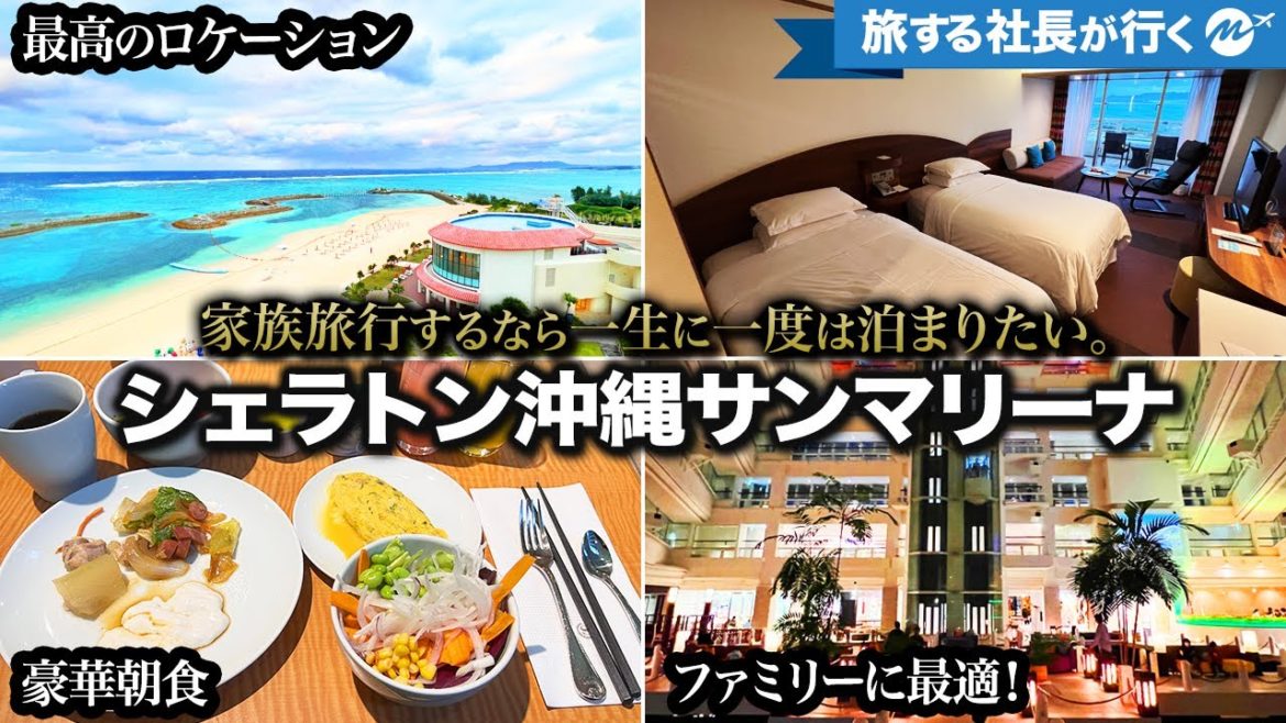 沖縄43歳の旅。おすすめシェラトン沖縄サンマリーナリゾート宿泊記。子連れで行くなら最高すぎるホテル【部屋・朝食・ルームツアー・解説・詳細】