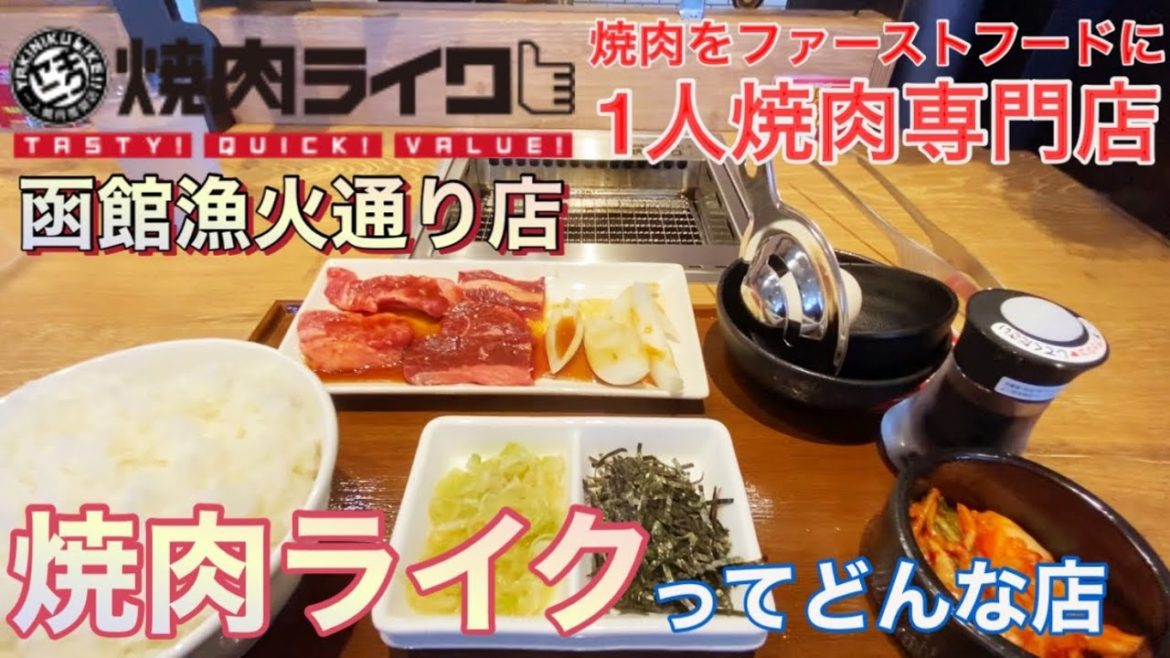 【食レポ】函館の焼肉ライクってどんなお店?函館YouTubeが解説します‼︎2022年7月26日 函館焼肉ライク 【食レポ】函館の焼肉ライクってどんなお店?函館YouTubeが解説します‼︎2022年7月26日 函館焼肉ライク