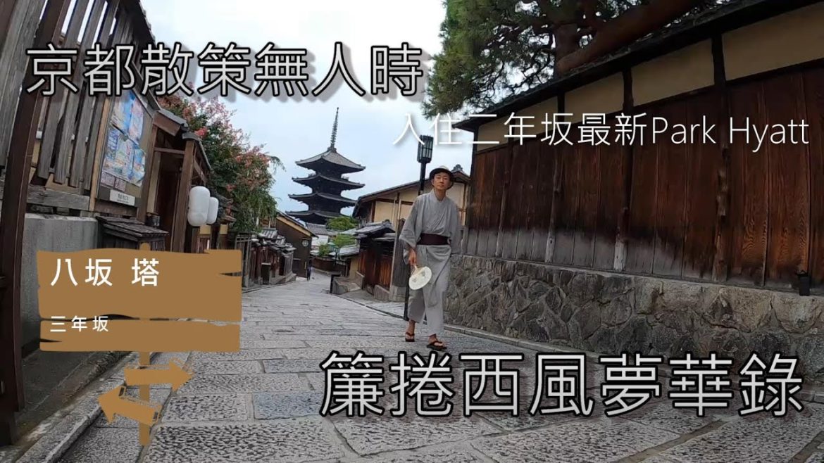 京都散策無人時:二年坂、三年坂、八坂塔、清水坂丶至清水寺|京都尋宋│入住京都最新Park Hyatt│30萬日元一晚的東山套房│粵語有字幕(開CC)│日本環島45天第2集 京都散策無人時:二年坂、三年坂、八坂塔、清水坂丶至清水寺|京都尋宋│入住京都最新Park Hyatt│30萬日元一晚的東山套房│粵語有字幕(開CC)│日本環島45天第2集