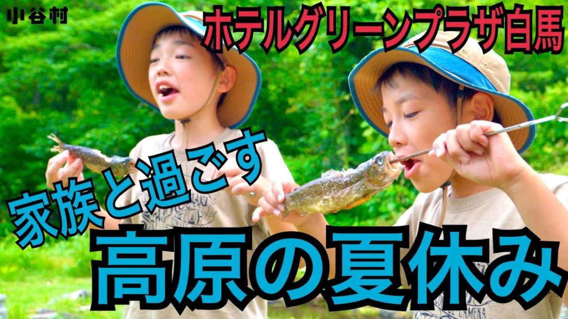 家族と過ごす高原の夏休み！標高900m！ホテルグリーンプラザ白馬で夏の思い出をつくろう！