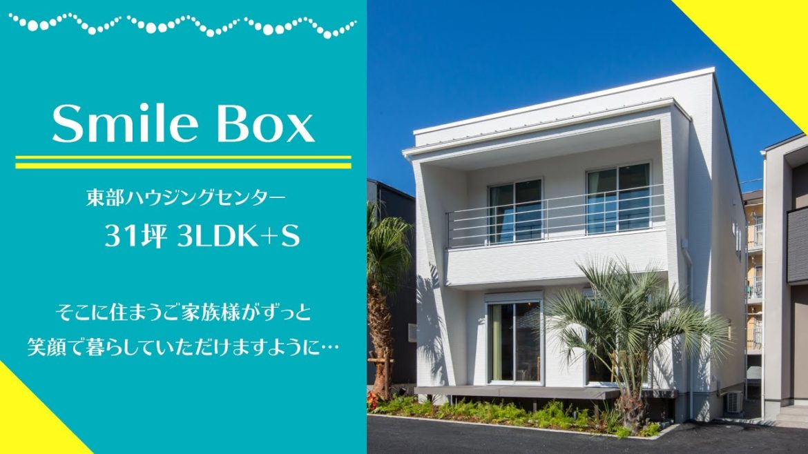 【ルームツアー】海の香りを連想させる31坪モデルハウス【静岡東部ハウジングセンター】-Short Ver-