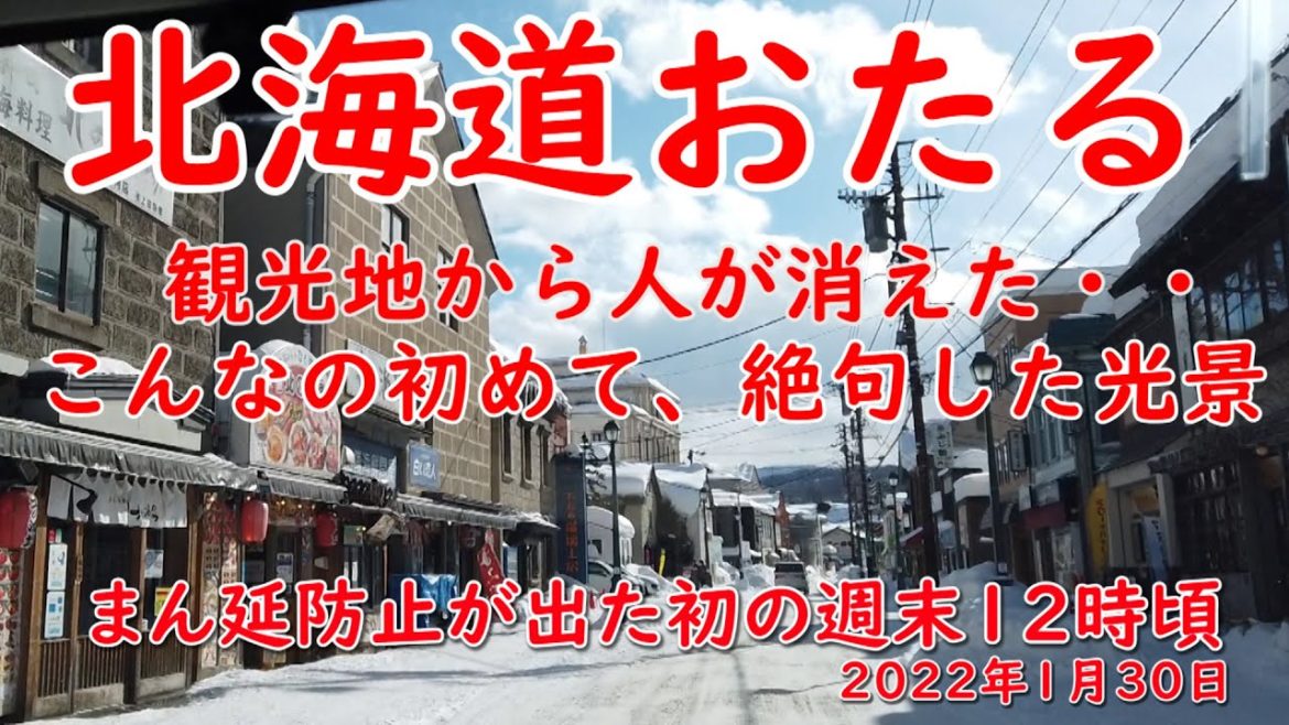 観光地小樽から人が消えました。蔓延防止が出て初の週末、見たことがない光景、絶句してしまいました。小樽運河。堺町とおり。三角市場。の今