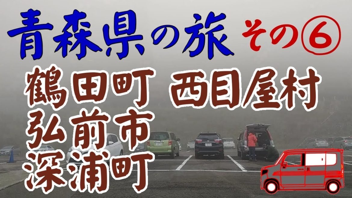 ┃青森県へ車中泊の旅┃　６日目鶴田町⇒弘前市⇒西目屋村⇒深浦町