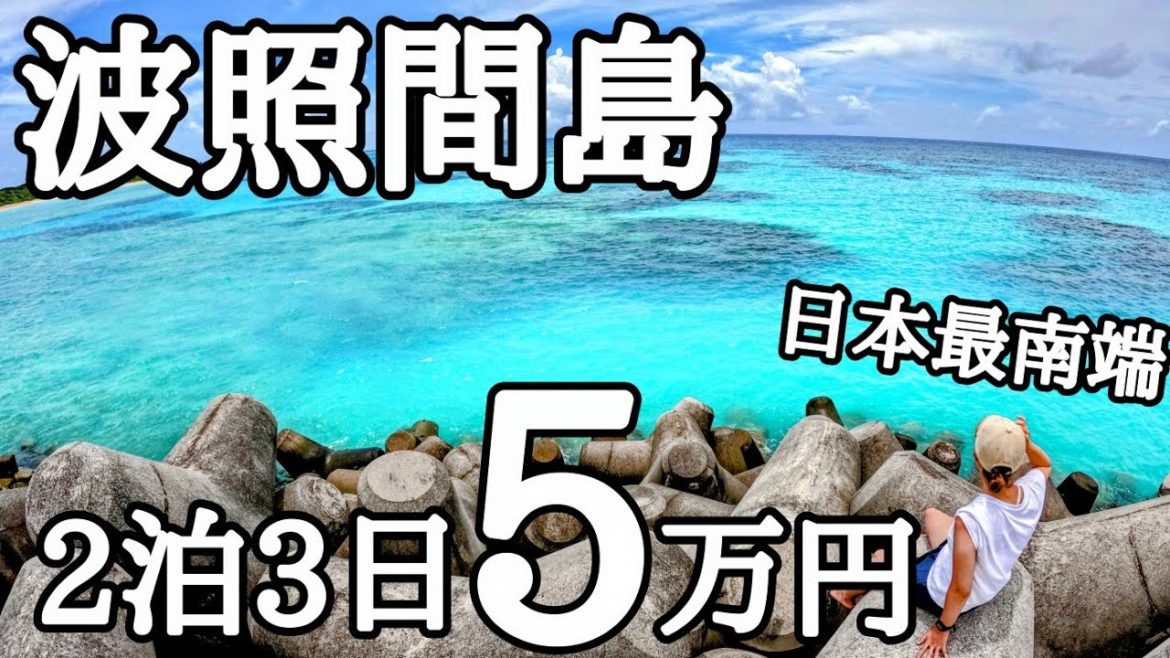 波照間島カップル旅。2泊3日の旅費は52,000円でした【沖縄県石垣島の離島旅#1】 波照間島カップル旅。2泊3日の旅費は52,000円でした【沖縄県石垣島の離島旅#1】
