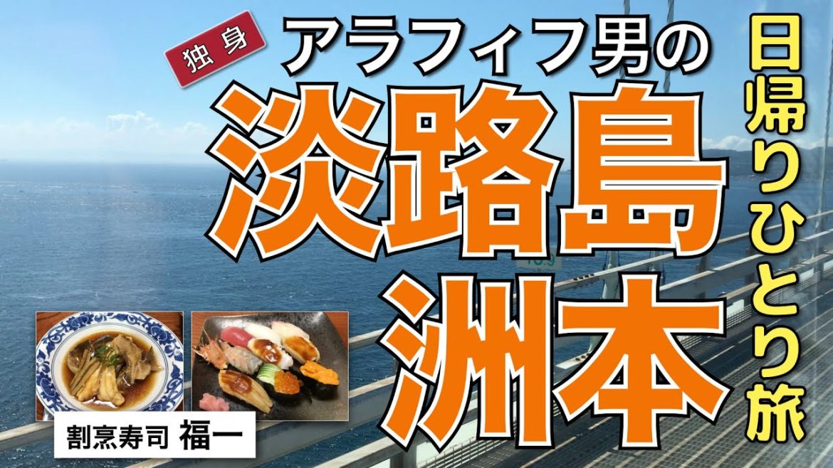 【独身アラフィフ男】独身の休日ひとり旅 日帰り淡路島でひとり飲み たいあら煮や上握り寿司を食す動画【新鮮魚・淡路島・グルメ・一人暮らし・休日ひとり旅・vlog】 【独身アラフィフ男】独身の休日ひとり旅 日帰り淡路島でひとり飲み たいあら煮や上握り寿司を食す動画【新鮮魚・淡路島・グルメ・一人暮らし・休日ひとり旅・vlog】