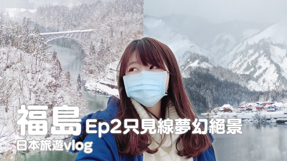 福島Ep2｜制霸夢幻鐵路只見線絕景、紅牛發祥地圓藏寺、肉超厚名物醬汁豬排、溫泉旅館開箱｜日本旅遊vlog／Japan travel 2022 Fukushima vlog