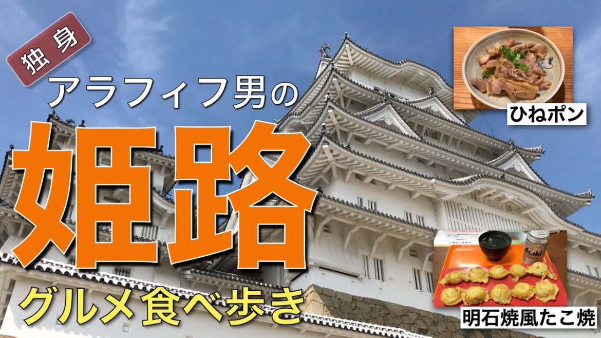 【独身アラフィフ男】姫路で食べ歩き　有名なひねポン・明石焼風たこ焼・えきそばを食す【グルメ・姫路・食べ歩き動画】