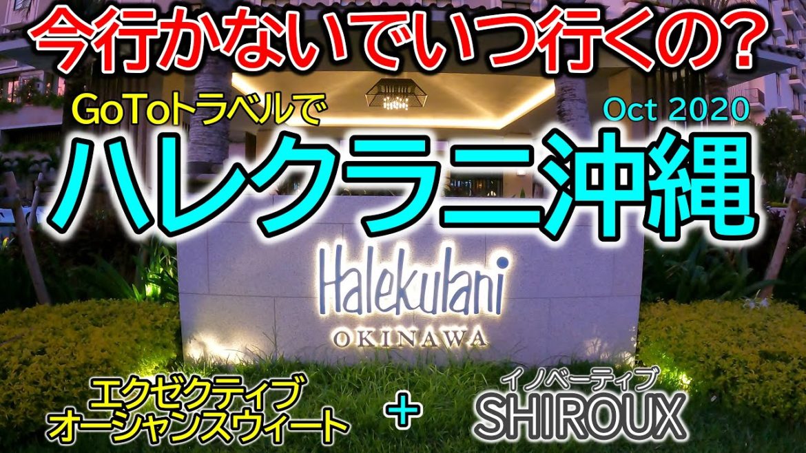 【ハレクラニ沖縄】沖縄旅行初日はエクゼクティブオーシャンスイートに泊まってイノベーティブシルーのホテルディナーを堪能♪