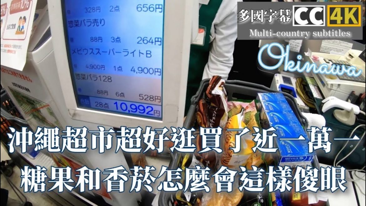 日本沖繩超市買糖果和菸買了一萬多日幣傻眼多國CC字幕,4K畫質Okinawa supermarket to buy candy and more than 10,000 CC subtitles 4K 日本沖繩超市買糖果和菸買了一萬多日幣傻眼多國CC字幕,4K畫質Okinawa supermarket to buy candy and more than 10,000 CC subtitles 4K