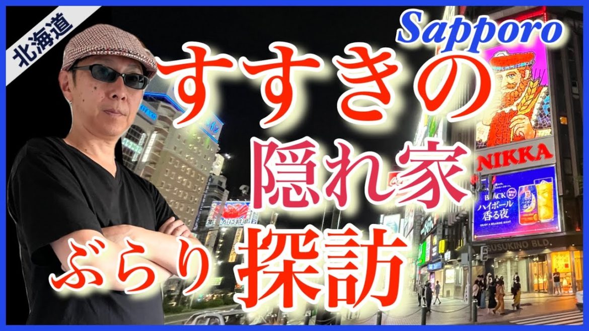 【2022最新】「さっぽろ /すすきの」隠れ家～男のぶらり旅/地元民オススメ人気スポット/すすきの昼飲み/レトロ酒場など/すすきの交差点から〜カメラ片手にすすきのをぶらり探訪