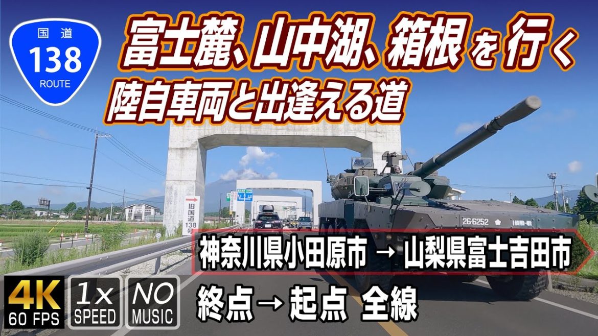 【国道138号】富士麓・山中湖・箱根を行く。自衛隊車両にも出逢える道 | 起点(神奈川県小田原市)→ 終点(山梨県富士吉田市)全線 約60.2km 【国道138号】富士麓・山中湖・箱根を行く。自衛隊車両にも出逢える道 | 起点(神奈川県小田原市)→ 終点(山梨県富士吉田市)全線 約60.2km