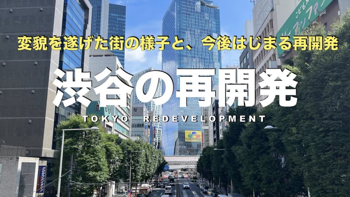 渋谷再開発まとめ。再開発で変貌した渋谷、今後始まる大規模再開発の数々。