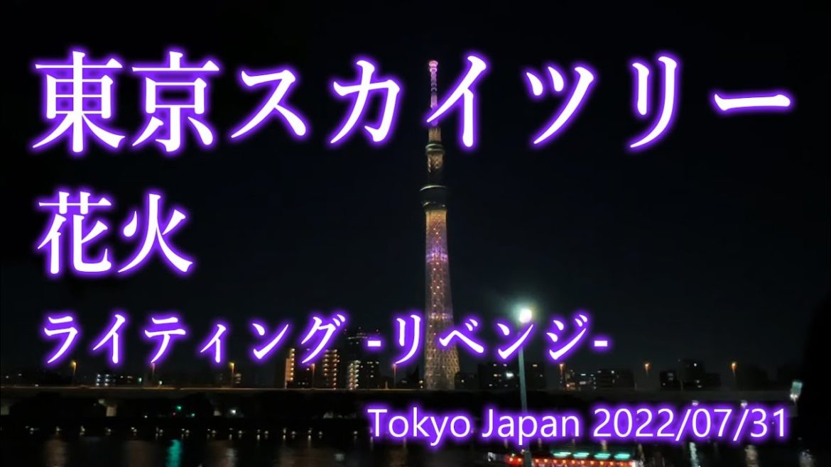 【ライブ配信】東京スカイツリー 『花火をイメージした特別ライティング』-リベンジ- 2022/07/31 / Tokyo Sky Tree "Special lighting [LIVE]