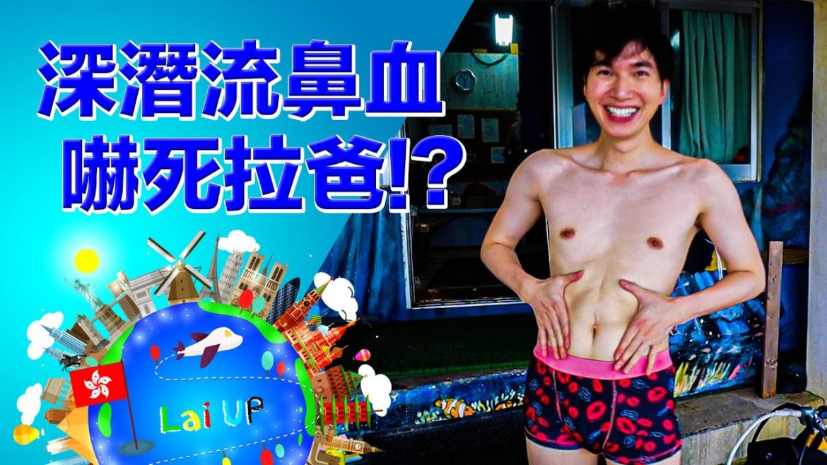 日本沖繩唔識游水考潛水牌仲流鼻血？嚇死拉爸！Bleeding & Diving《Lai in Working Holiday》