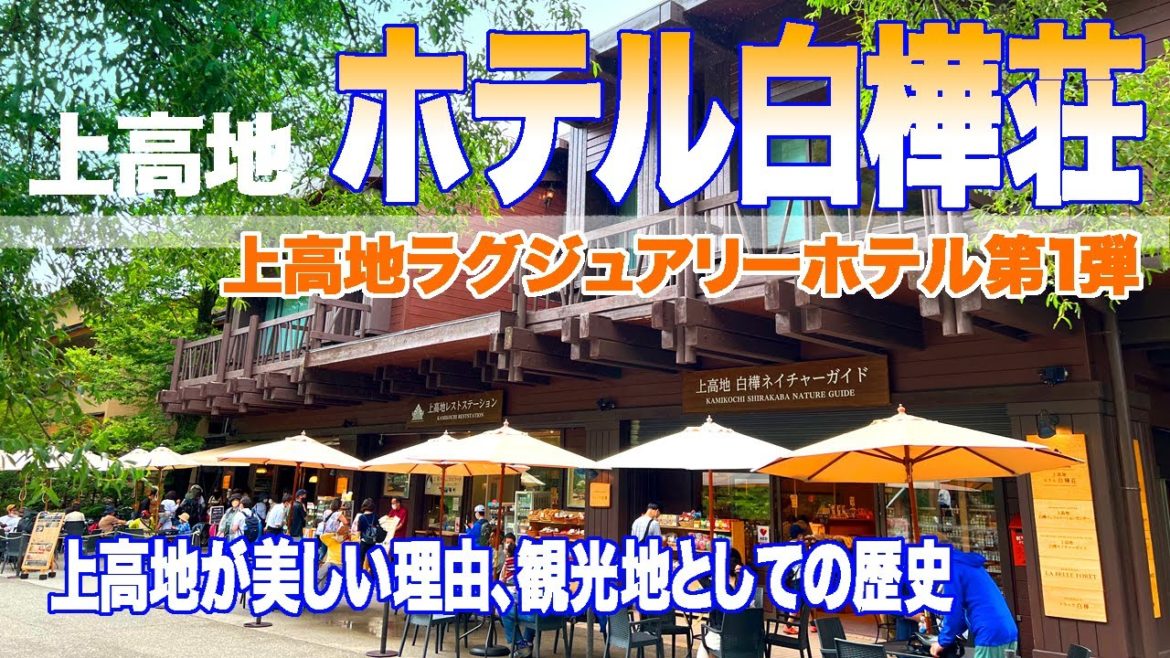 上高地ラグジュアリーホテル第1弾 ホテル白樺荘2泊3日 上高地が美しい理由と観光地としての歴史 上高地ラグジュアリーホテル第1弾 ホテル白樺荘2泊3日 上高地が美しい理由と観光地としての歴史