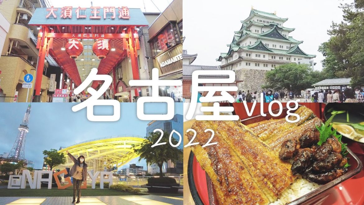 愛知｜黃金週一人小旅行。名古屋城、大須觀音、大須商店街、名古屋電視塔夜景、私心推薦必吃鰻魚飯｜日本旅遊vlog