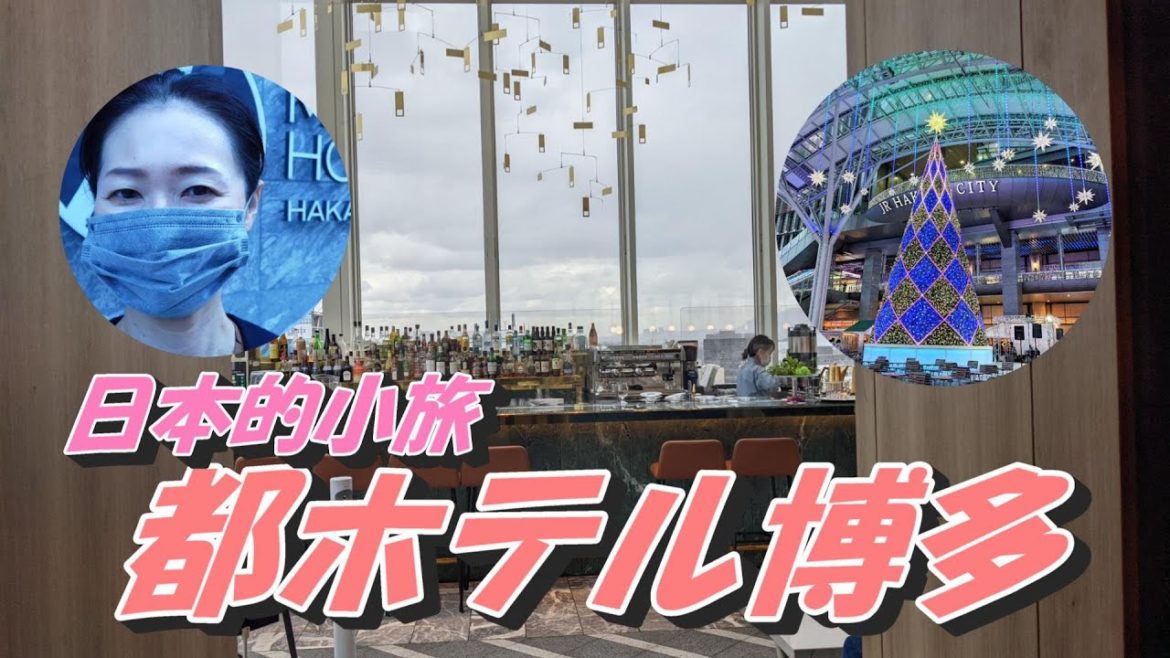 【街の中でもリラックス】日本旅遊｜都ホテル博多｜クリスマスイルミネーション｜博多駅