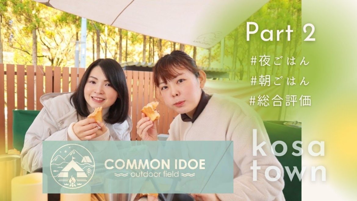 コモンイドエキャンプ場でグランピング！熊本県甲佐町で美味しいBBQ♪初のホットサンドメーカーで朝食作り【熊本観光】