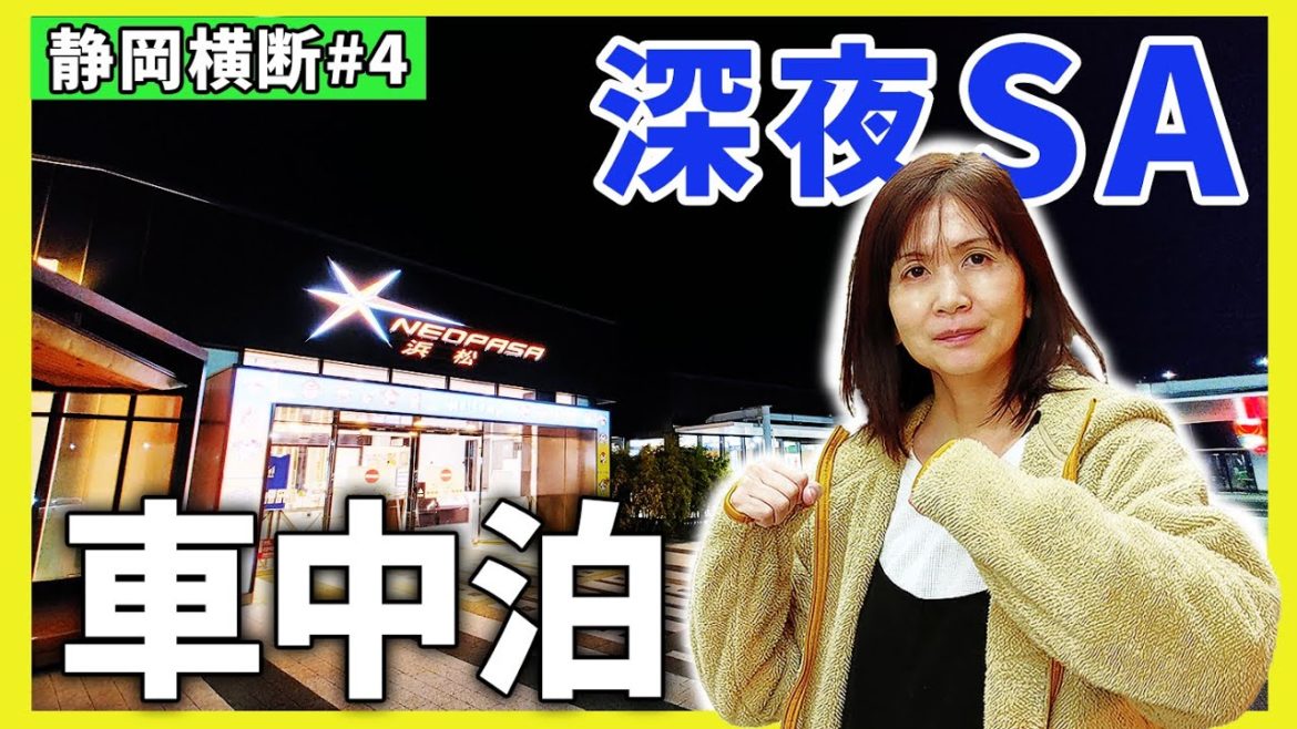 静岡横断!NV350キャラバン車中泊旅#4/サービスエリアで乾杯する夜 静岡横断!NV350キャラバン車中泊旅#4/サービスエリアで乾杯する夜