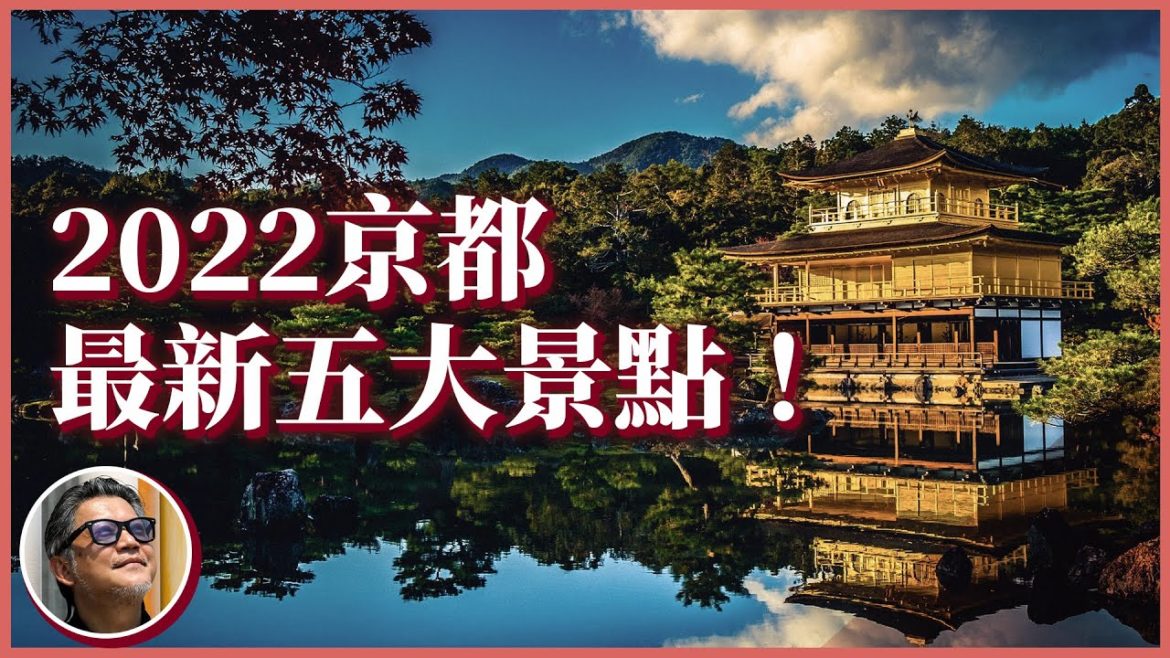 2022京都必遊五大新景點!搭乘觀光列車遍覽古都風華、隱身山林的絕美秘境全數典藏|京都旅行攻略(上) 2022京都必遊五大新景點!搭乘觀光列車遍覽古都風華、隱身山林的絕美秘境全數典藏|京都旅行攻略(上)