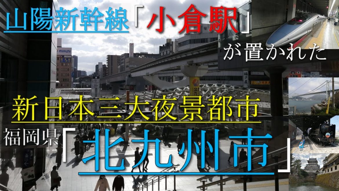 山陽新幹線も通る九州の玄関口「北九州市」とは?北九州工業地帯の中核・工業都市でもある福岡県北九州市を紹介。JR小倉駅のアミュプラザ小倉やジアウトレット北九州、門司港レトロ、工場夜景、皿倉山なども。 山陽新幹線も通る九州の玄関口「北九州市」とは?北九州工業地帯の中核・工業都市でもある福岡県北九州市を紹介。JR小倉駅のアミュプラザ小倉やジアウトレット北九州、門司港レトロ、工場夜景、皿倉山なども。