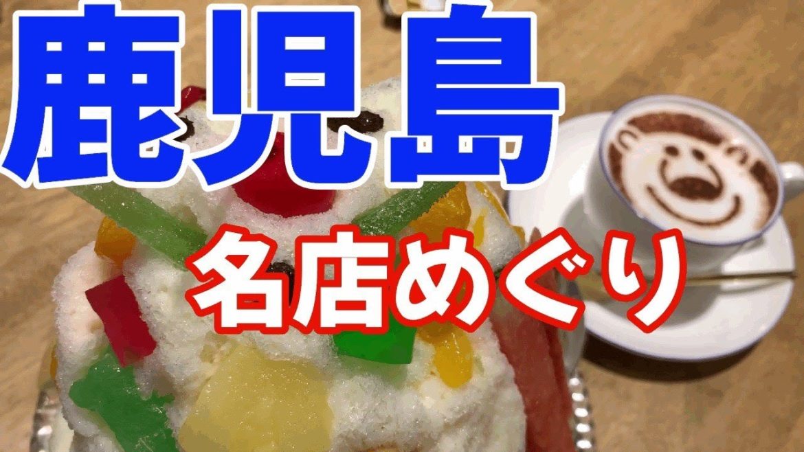 鹿児島グルメ旅 鹿児島グルメ旅