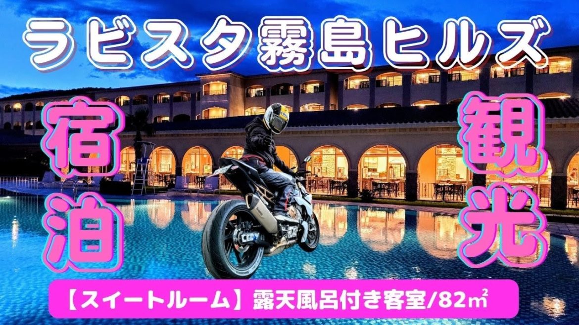 【鹿児島】霧島温泉観光スポット巡り1泊2日【ラビスタ霧島ヒルズ宿泊】ツーリング 【鹿児島】霧島温泉観光スポット巡り1泊2日【ラビスタ霧島ヒルズ宿泊】ツーリング