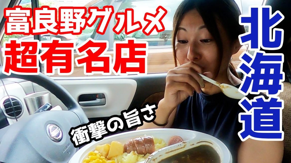 【北海道一周/富良野】地元民おすすめグルメとメロンを堪能。夜はニングルテラス観光【車中泊で日本一周】