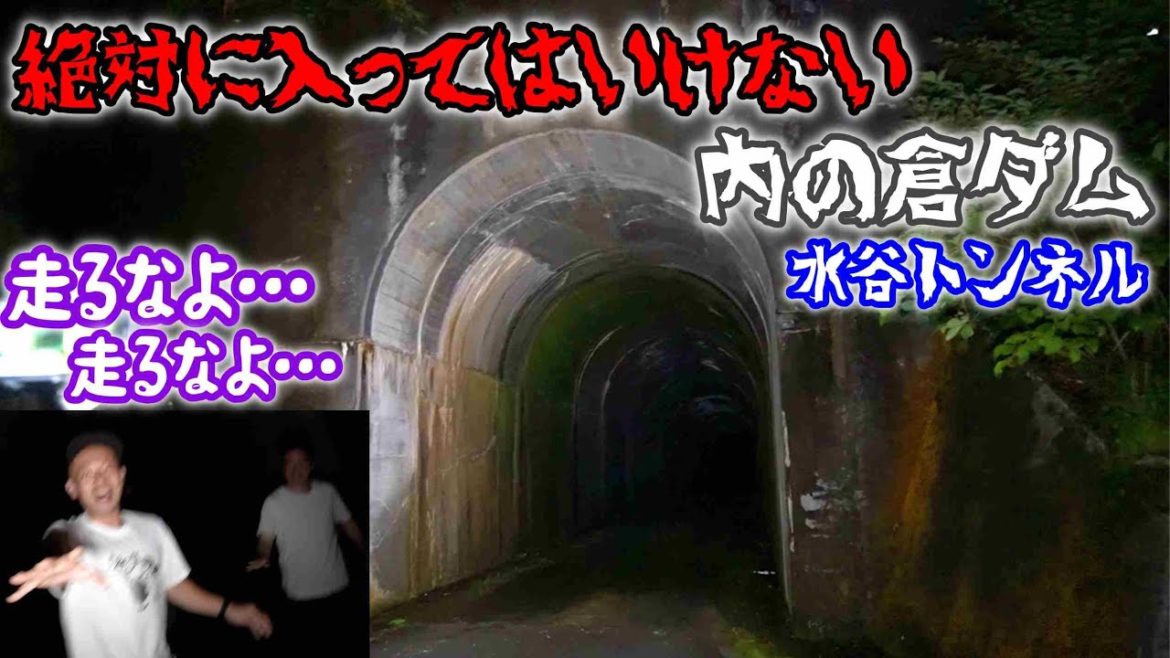 【新潟心霊スポット】絶対に入ってはいけない新潟最恐トンネル 内の倉ダム 水谷トンネル これが新潟だ　This is NIIGATA