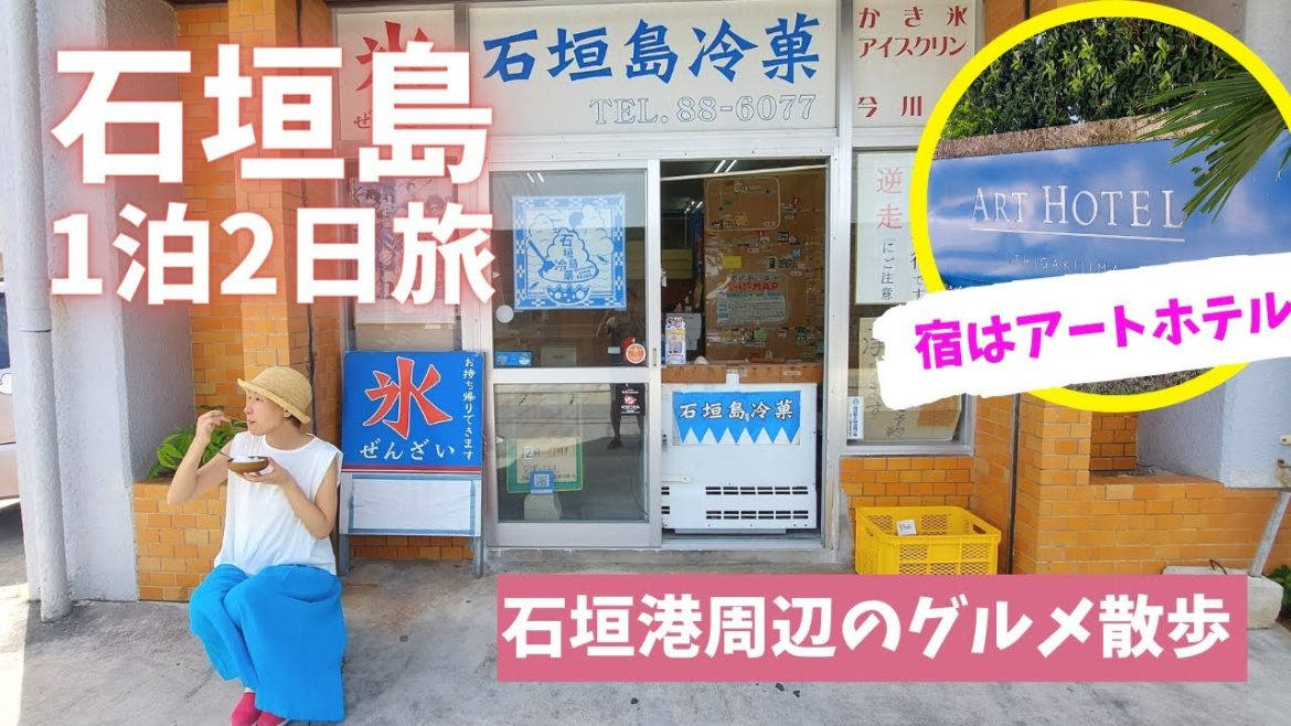 【石垣島1泊2日グルメ旅】マリヤシェイク/来夏世(くなつゆ)/さよこのサーターアンダギー/A&W/ゆらてぃく市場/アートホテル石垣島/石垣島冷菓/石垣島ぎょうざ心心/知念商会のオニササ /みるみる本舗 【石垣島1泊2日グルメ旅】マリヤシェイク/来夏世(くなつゆ)/さよこのサーターアンダギー/A&W/ゆらてぃく市場/アートホテル石垣島/石垣島冷菓/石垣島ぎょうざ心心/知念商会のオニササ /みるみる本舗