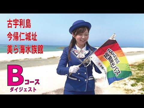 【10】定期観光Bコース紹介 Regular tour bus Kouri Island Nakijin Castle Churaumi course 【10】定期観光Bコース紹介 Regular tour bus Kouri Island Nakijin Castle Churaumi course