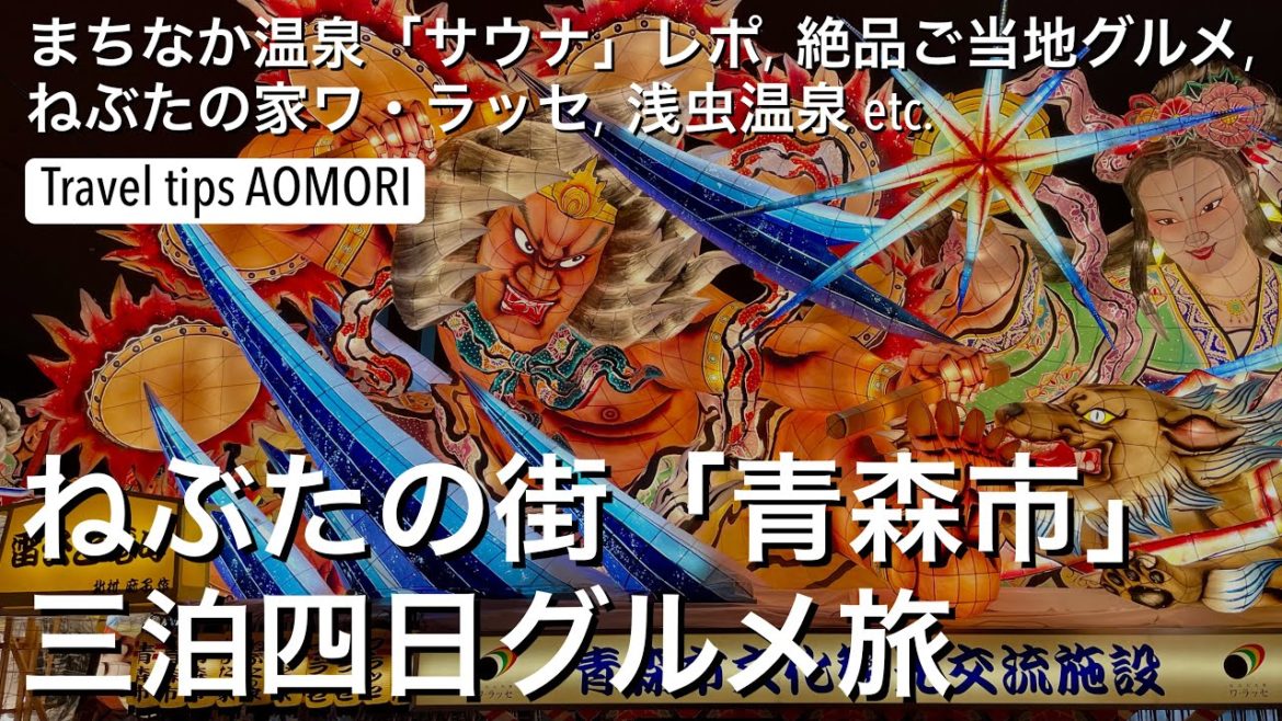 【ねぶたの街青森市】絶品ご当地グルメ・おすすめ観光スポット・温泉・サウナetc. 三泊四日の旅 [4K]