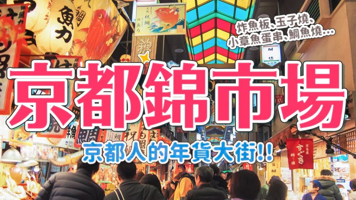京都年貨大街錦市場！炸魚板、豆乳甜甜圈、玉子燒、小章魚蛋串、圓形鯛魚燒...從頭吃到尾｜京都旅遊VLOG