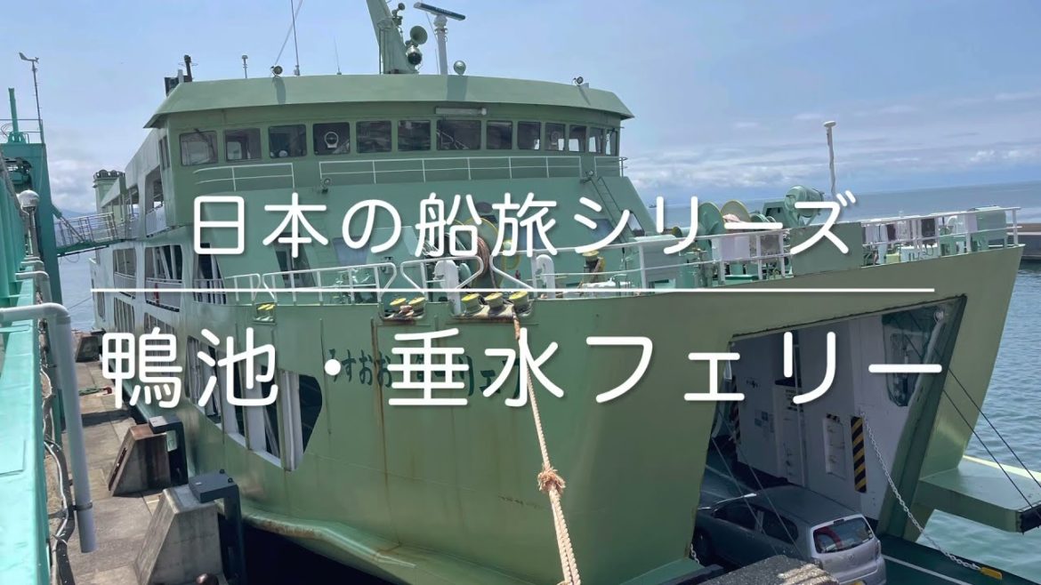 日本の船旅シリーズ「鴨池・垂水フェリー」乗船動画 / Kagoshima Trip