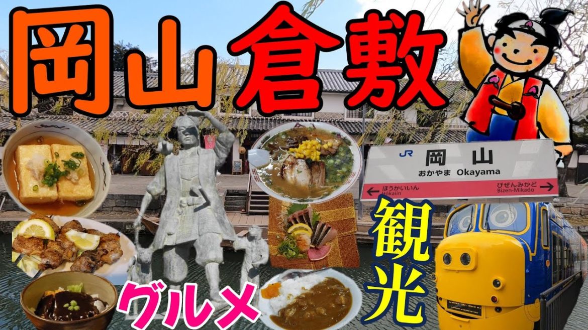 岡山 倉敷 観光グルメ 旅行の達人が巡る２泊３日【Japan Okayama Kurashiki Sightseeing Gourmet Tour by Travel Experts】