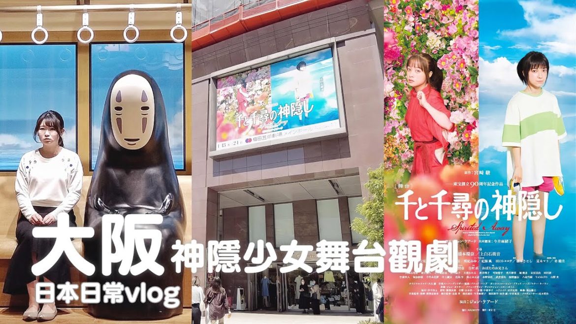 大阪｜宮崎駿.神隱少女.千與千尋舞台觀劇！橋本環奈上白石萌音雙主演、日本最大橡子共和國吉卜力商店｜日本旅遊vlog／Japan travel 2022 Osaka vlog