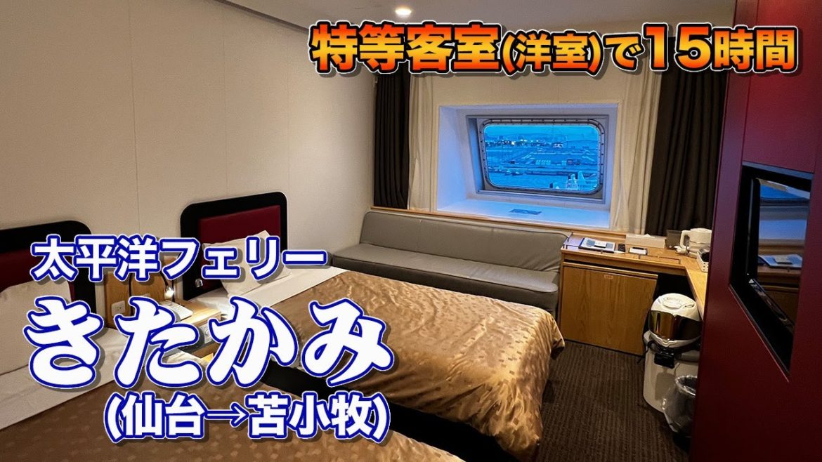 太平洋フェリー「きたかみ」特等洋室で15時間20分のフェリー旅。仙台港からバイクを積んで苫小牧港まで快適な船旅(乗船記)【エンイチぶらり旅】 太平洋フェリー「きたかみ」特等洋室で15時間20分のフェリー旅。仙台港からバイクを積んで苫小牧港まで快適な船旅(乗船記)【エンイチぶらり旅】