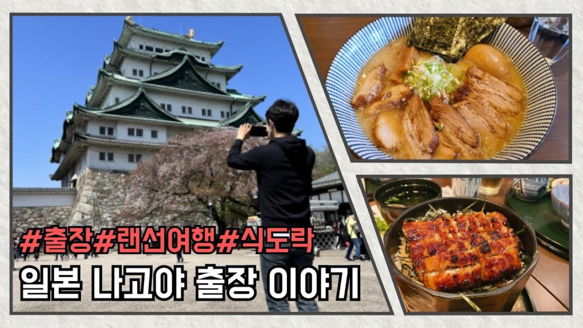 일본 출장 이야기(나고야편)/Japan Business Trip Story (Nagoya Edition) 일본 출장 이야기(나고야편)/Japan Business Trip Story (Nagoya Edition)