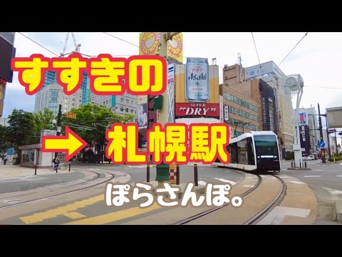 【ぽらさんぽ】すすきの~札幌駅まで Walk in Sapporo. 【ぽらさんぽ】すすきの~札幌駅まで Walk in Sapporo.