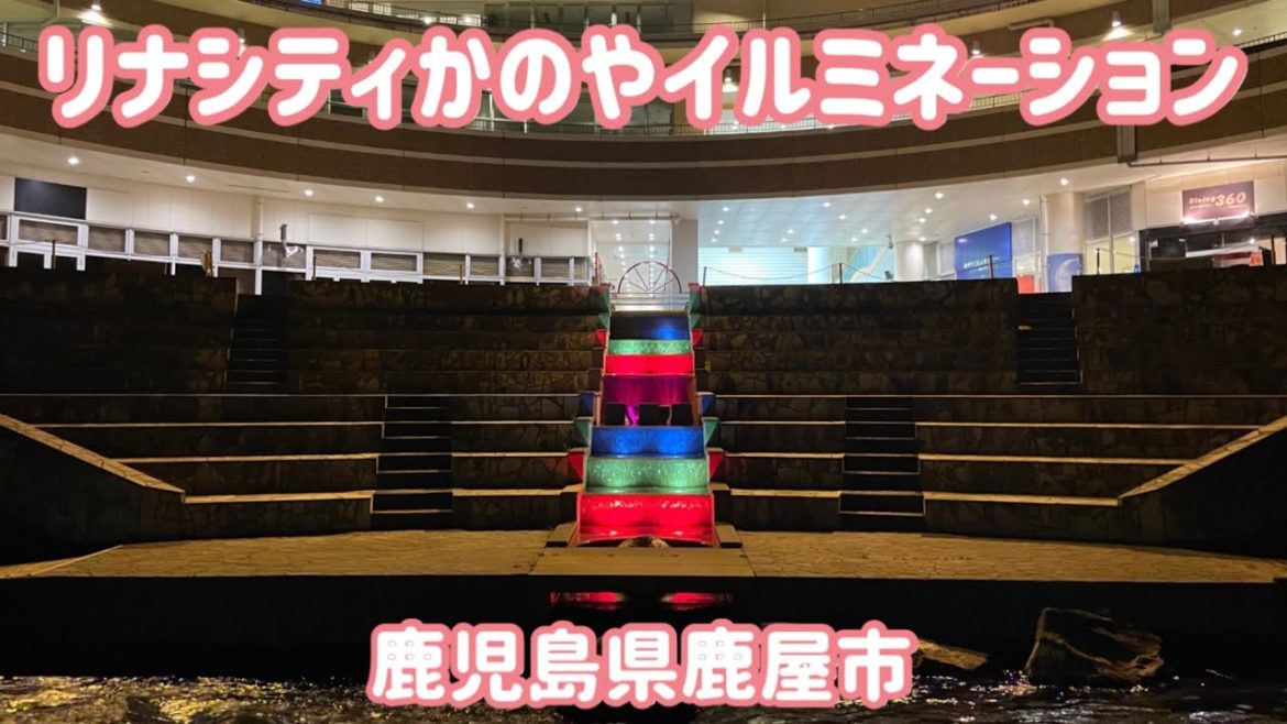 リナシティかのやイルミネーション動画(鹿児島県鹿屋市) / Kagoshima Trip リナシティかのやイルミネーション動画(鹿児島県鹿屋市) / Kagoshima Trip