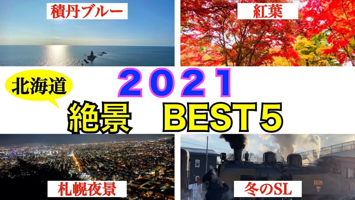 【2021年総集編 絶景編】今年見た北海道の絶景で1番感動した絶景はどこか? 日本最北の桜、夏の積丹の海、秋の紅葉、冬のSL、北海道の四季折々の絶景をご覧ください その中からBEST5を決定 【2021年総集編 絶景編】今年見た北海道の絶景で1番感動した絶景はどこか? 日本最北の桜、夏の積丹の海、秋の紅葉、冬のSL、北海道の四季折々の絶景をご覧ください その中からBEST5を決定