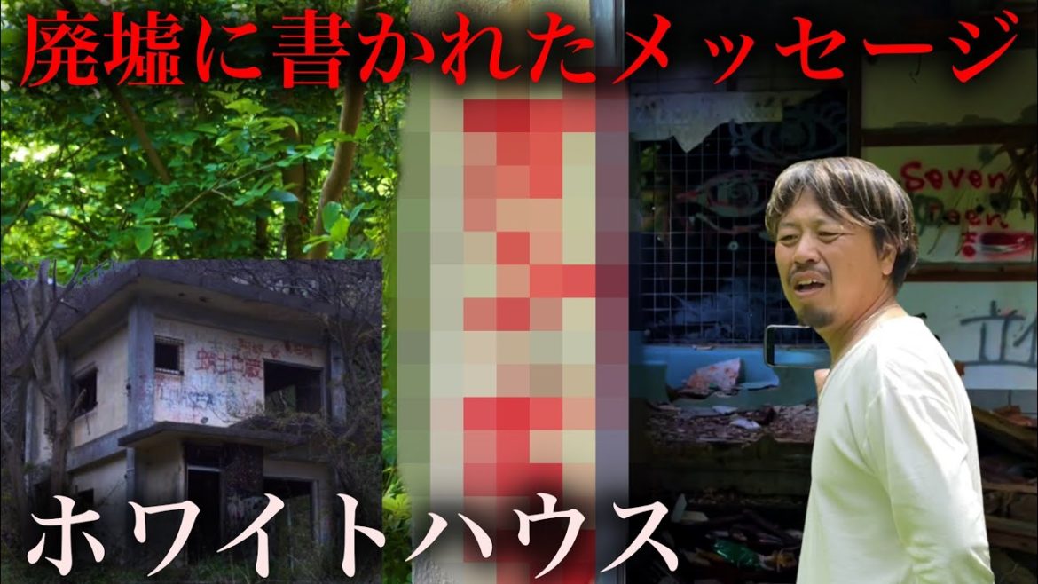 【ホワイトハウス】にあった信じられないメッセージ 新潟最恐心霊スポット This is NIIGATA