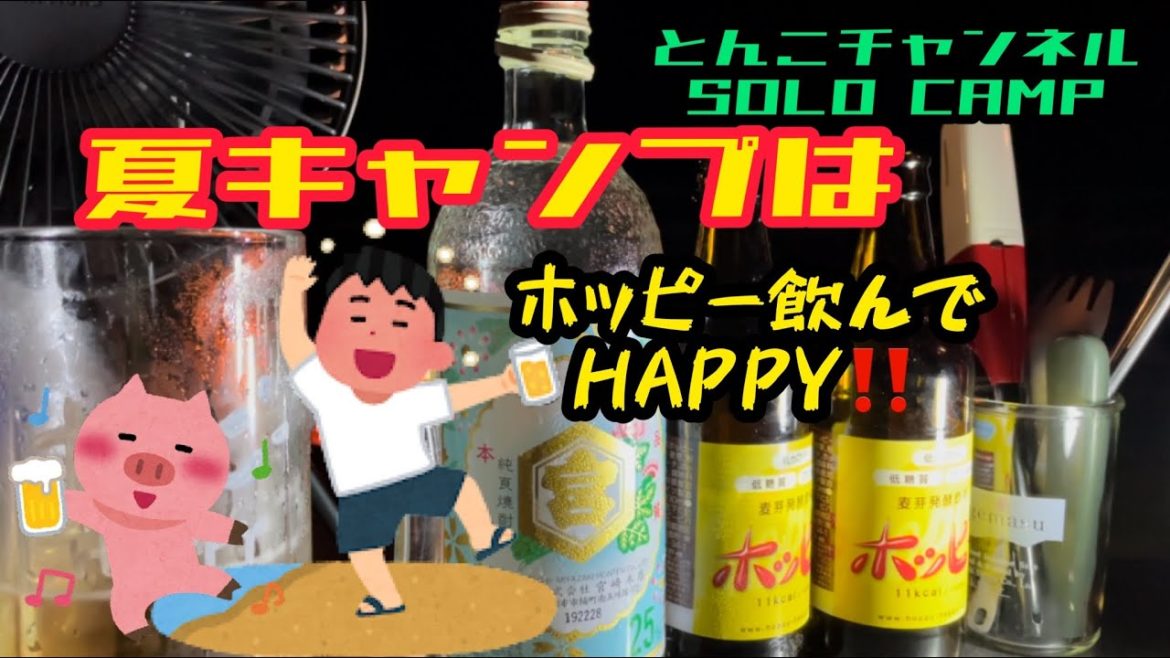 【JB74ジムニーシエラSOLO CAMP】新型ジムニーシエラと行く！初ホッピー暴飲キャンプ‼️夏キャンプは奴らとの戦いだ❗️福岡県八女市黒木町グリーンパル日向神峡